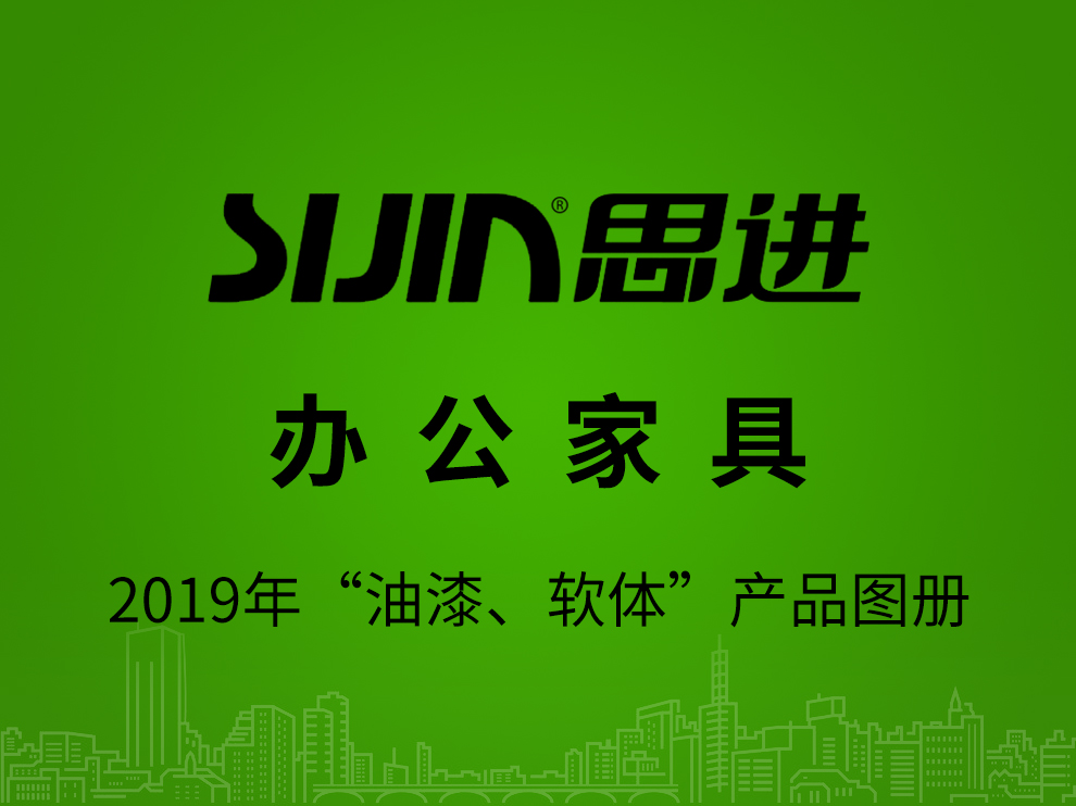 【辦公家具：油漆、軟體】思進家具2019年產品電子圖冊