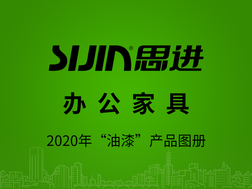 【辦公家具：油漆產品】思進家具2020年產品電子圖冊