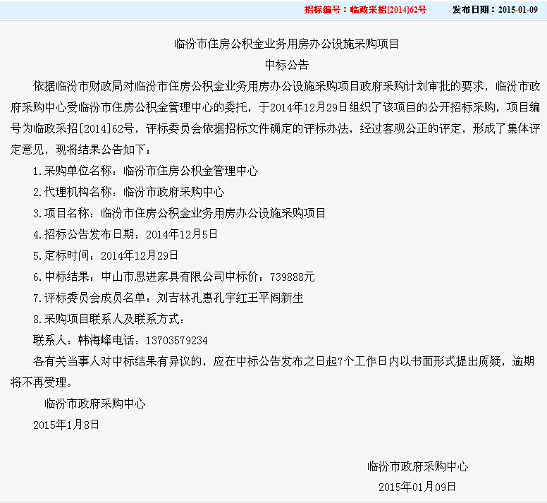 臨汾市住房公積金業務用房辦公設施采購項目.jpg